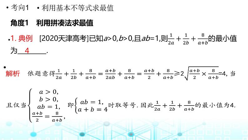 2024届人教A版高考数学一轮复习基本不等式课件08