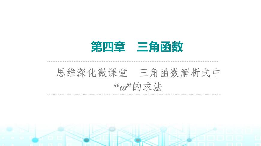 2024屆人教A版高考數(shù)學(xué)一輪復(fù)習(xí)第4章三角函數(shù)思維深化微課堂三角函數(shù)解析式中“ω”的求法課件第1頁