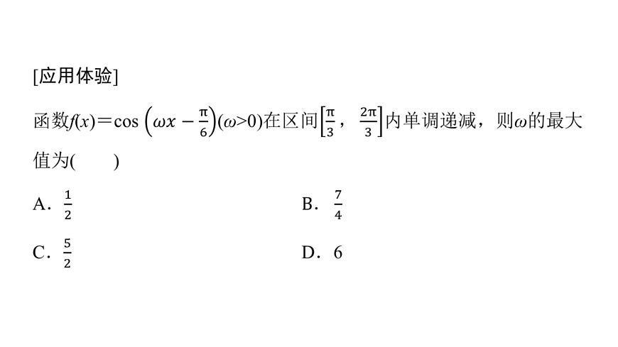 2024屆人教A版高考數(shù)學(xué)一輪復(fù)習(xí)第4章三角函數(shù)思維深化微課堂三角函數(shù)解析式中“ω”的求法課件第5頁