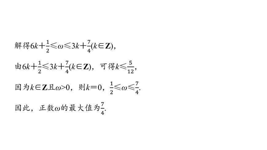 2024屆人教A版高考數(shù)學(xué)一輪復(fù)習(xí)第4章三角函數(shù)思維深化微課堂三角函數(shù)解析式中“ω”的求法課件第7頁