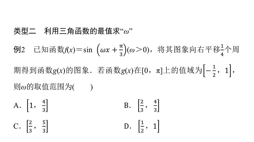 2024屆人教A版高考數(shù)學(xué)一輪復(fù)習(xí)第4章三角函數(shù)思維深化微課堂三角函數(shù)解析式中“ω”的求法課件第8頁
