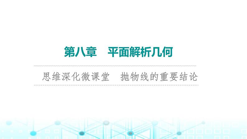 2024届人教A版高考数学一轮复习第8章平面解析几何思维深化微课堂抛物线的重要结论课件第1页