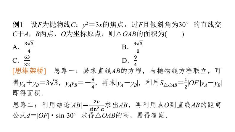 2024届人教A版高考数学一轮复习第8章平面解析几何思维深化微课堂抛物线的重要结论课件第2页
