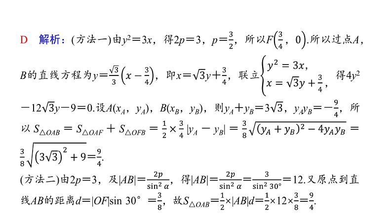 2024届人教A版高考数学一轮复习第8章平面解析几何思维深化微课堂抛物线的重要结论课件第3页