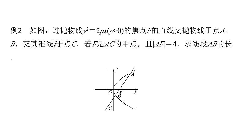 2024届人教A版高考数学一轮复习第8章平面解析几何思维深化微课堂抛物线的重要结论课件第4页