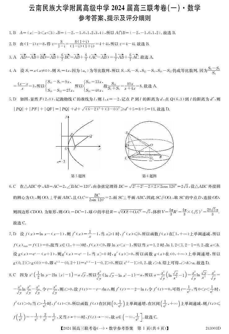 云南民族大学附属高级中学2024届高三上学期联考(一)数学答案第1页