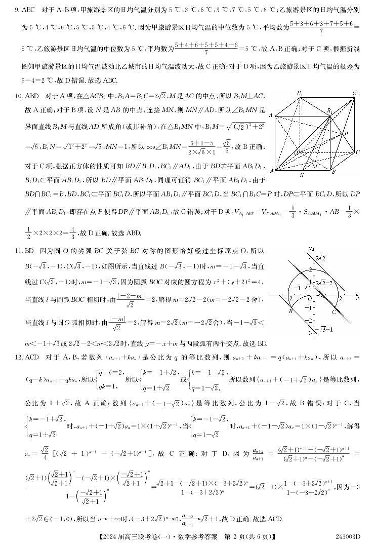 云南民族大学附属高级中学2024届高三上学期联考(一)数学答案第2页