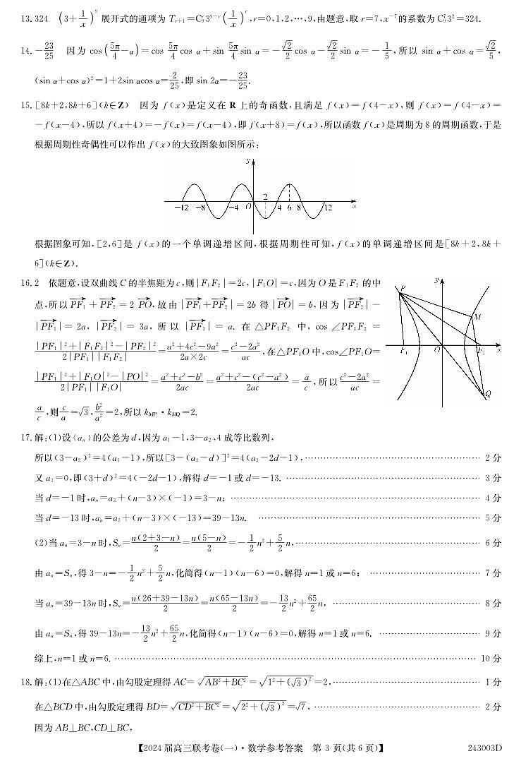 云南民族大学附属高级中学2024届高三上学期联考(一)数学答案第3页