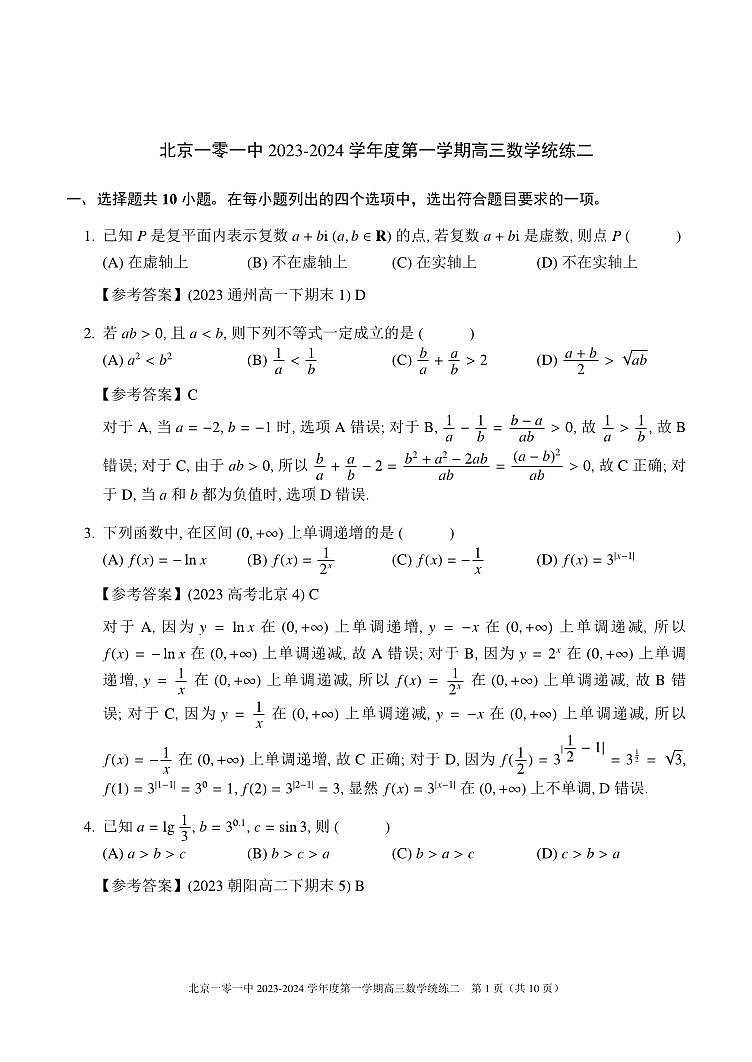 北京一零一中学高三2023年10月统练二数学试题及答案第1页