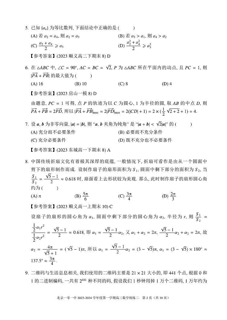 北京一零一中学高三2023年10月统练二数学试题及答案第2页