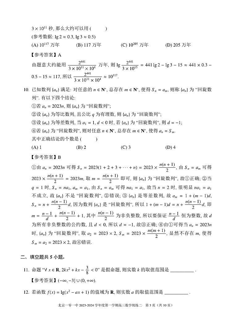 北京一零一中学高三2023年10月统练二数学试题及答案第3页