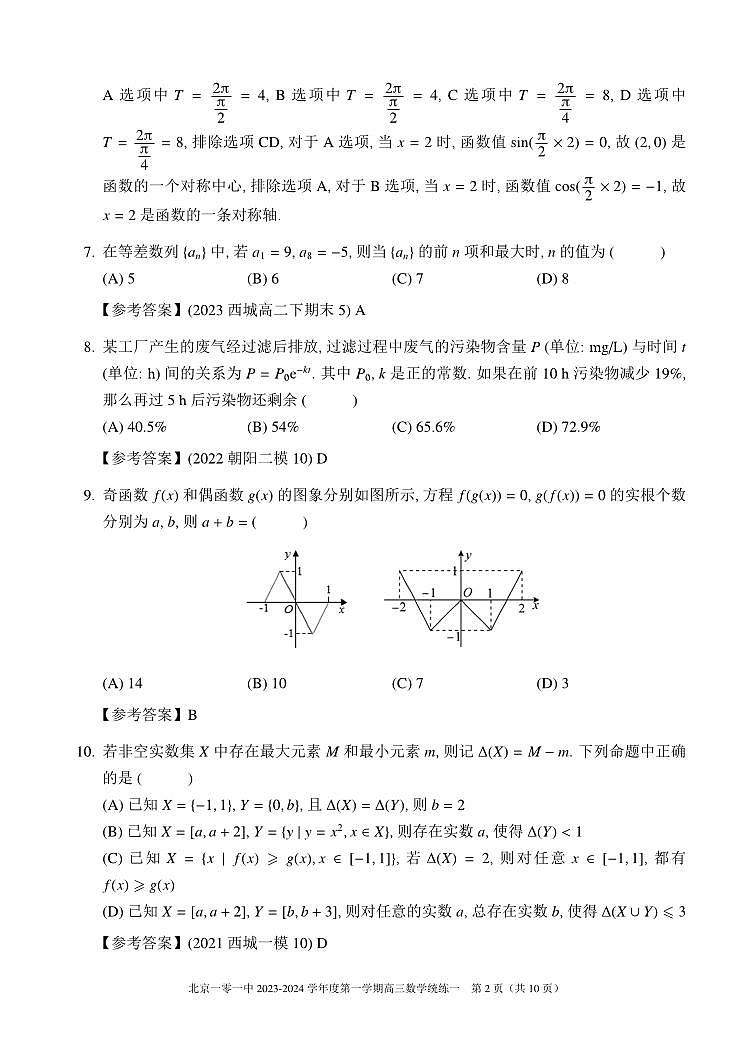 北京一零一中学高三2023年10月统练一数学试题及答案第2页