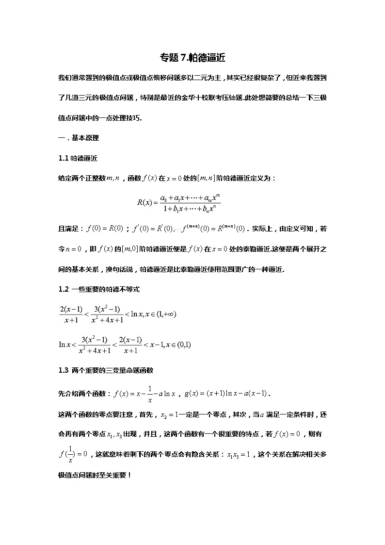 专题7.帕德逼近及应用(备战2024高考数学-大一轮36个核心专题)第1页