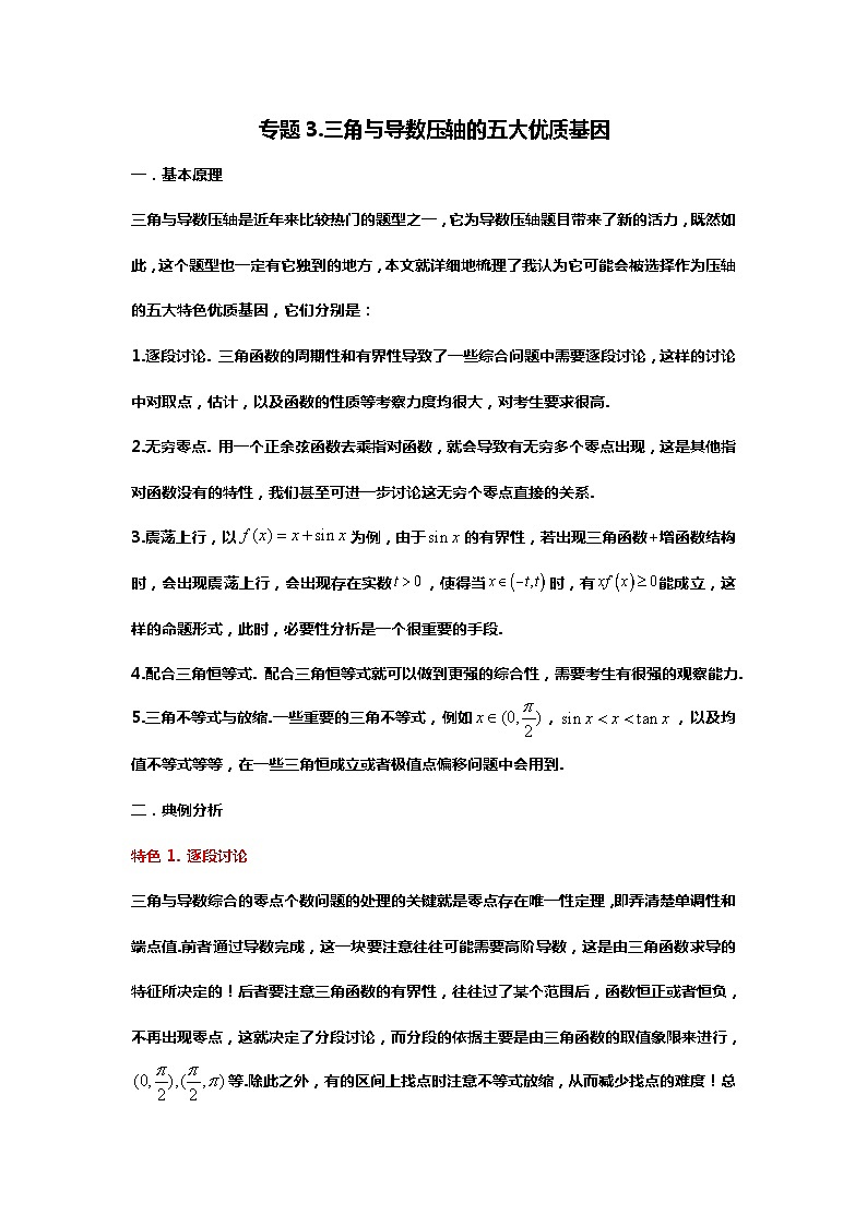 专题3. 三角与导数压轴的五大类型(备战2024高考数学-大一轮36个核心专题)01