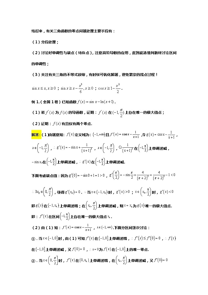 专题3. 三角与导数压轴的五大类型(备战2024高考数学-大一轮36个核心专题)02