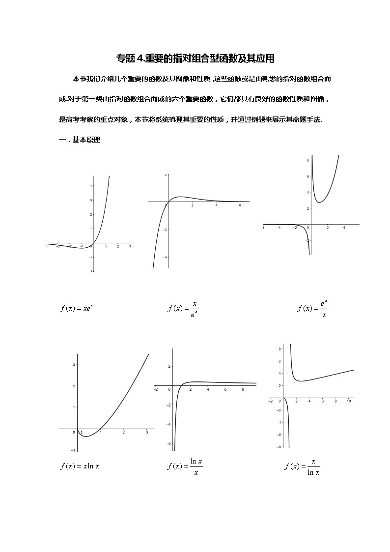 专题4. 指对“六金花”与常见应用(备战2024高考数学-大一轮36个核心专题)01