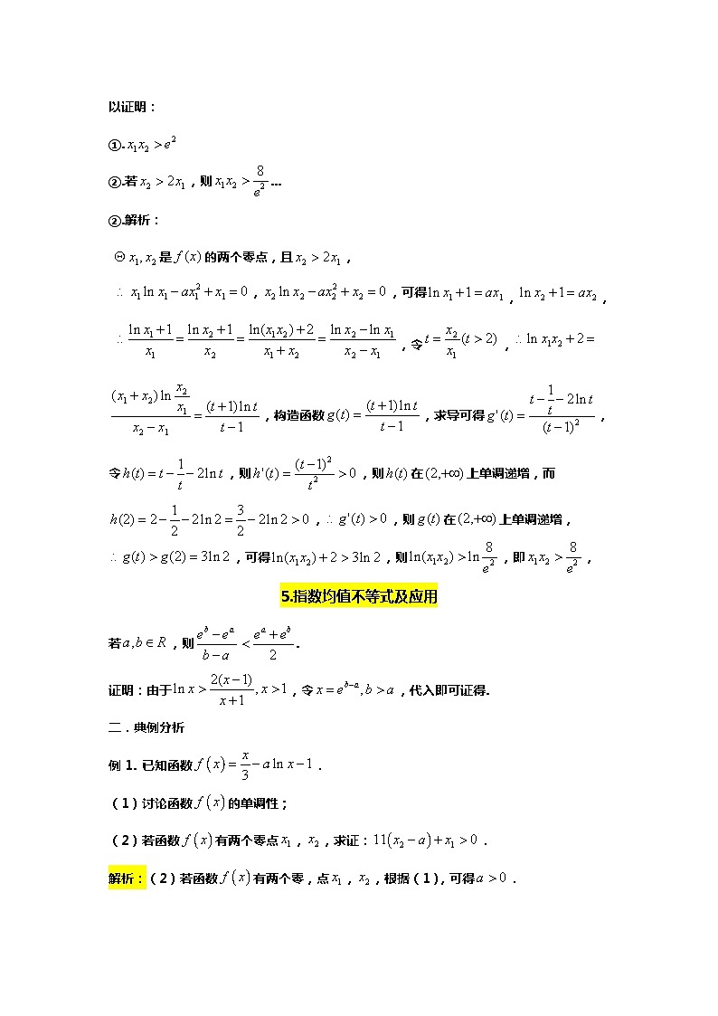专题11. 指对均值不等式及应用(备战2024高考数学-大一轮36个核心专题)03