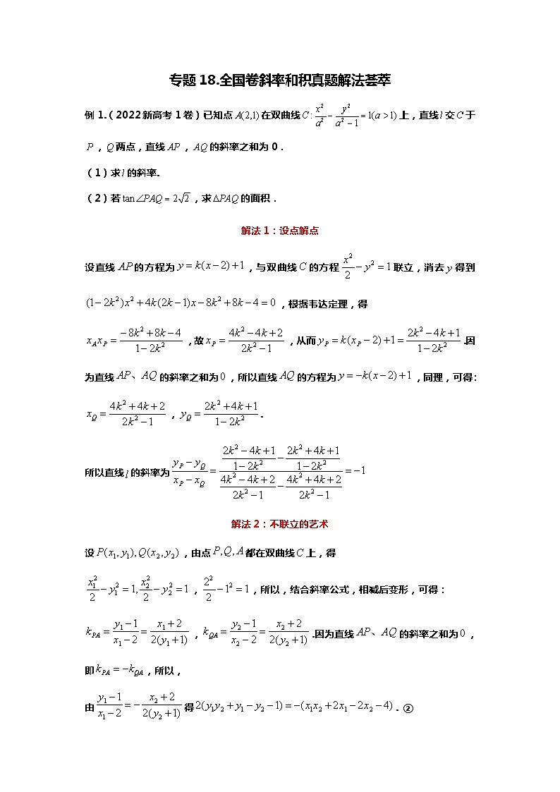 专题18.斜率和积问题的六大算法(备战2024高考数学-大一轮36个核心专题)01