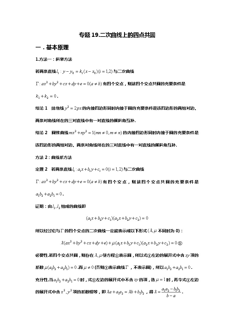 专题19.四点共圆及应用(备战2024高考数学-大一轮36个核心专题)01
