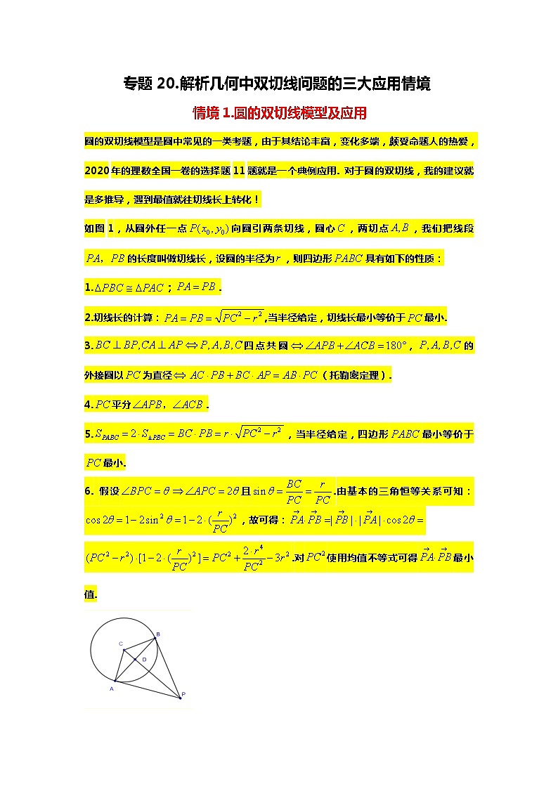 专题20. 圆锥曲线中的双切线三大应用情境(备战2024高考数学-大一轮36个核心专题)01