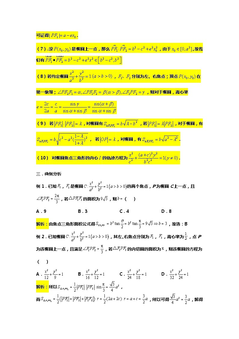 专题21. 椭圆焦点三角形十大应用(备战2024高考数学-大一轮36个核心专题)02