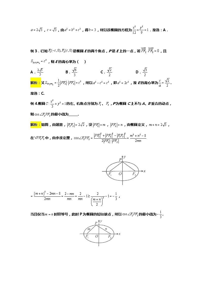 专题21. 椭圆焦点三角形十大应用(备战2024高考数学-大一轮36个核心专题)03