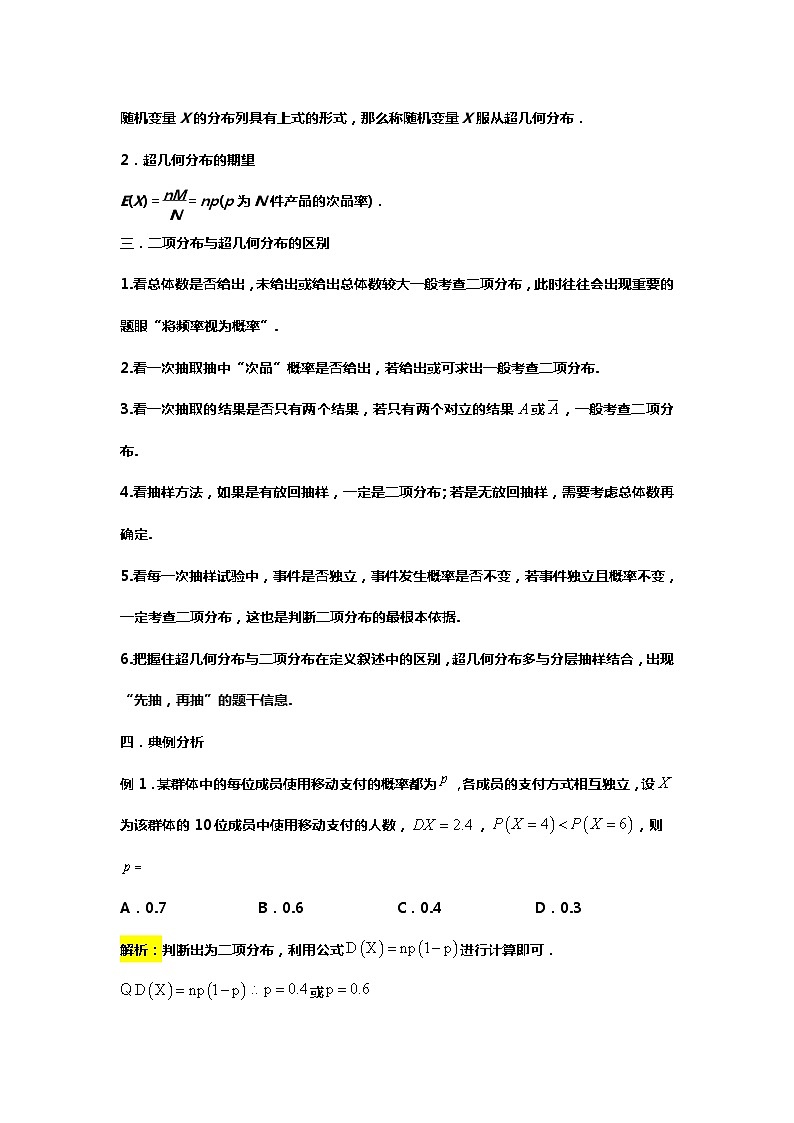 专题30.二项分布与超几何分布(备战2024高考数学-大一轮36个核心专题)02