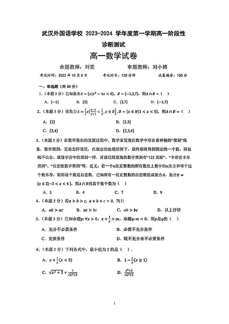 湖北省武汉外国语学校(武汉实验外国语学校)2023-2024学年高一上学期10月月考数学试题01