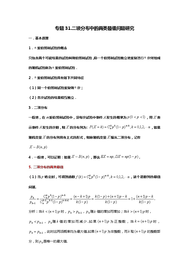 专题31.二项分布与概率最值(备战2024高考数学-大一轮36个核心专题)01