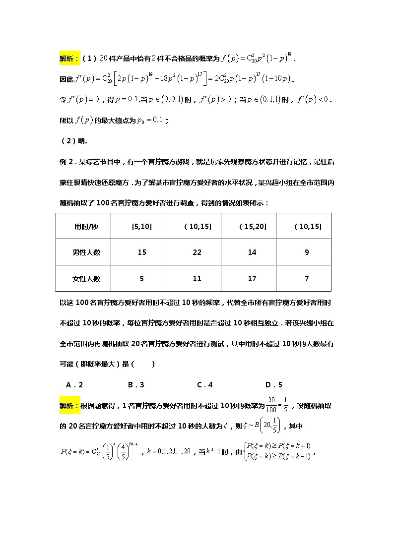 专题31.二项分布与概率最值(备战2024高考数学-大一轮36个核心专题)03