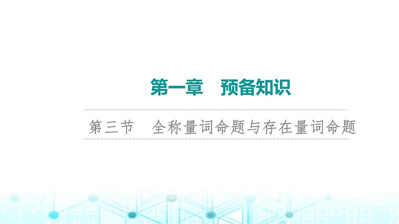 2024届人教A版高考数学一轮复习第1章预备知识第3节全称量词命题与存在量词命题课件第1页