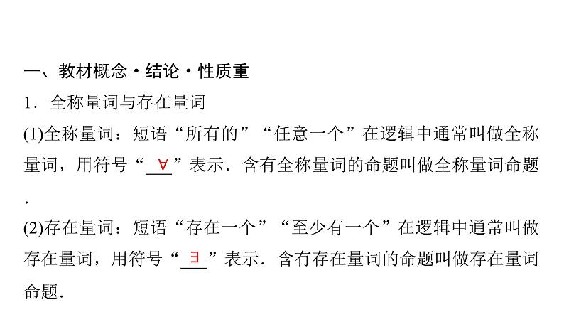 2024届人教A版高考数学一轮复习第1章预备知识第3节全称量词命题与存在量词命题课件第4页