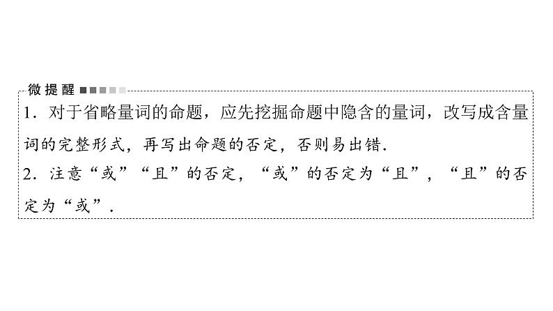 2024届人教A版高考数学一轮复习第1章预备知识第3节全称量词命题与存在量词命题课件第6页