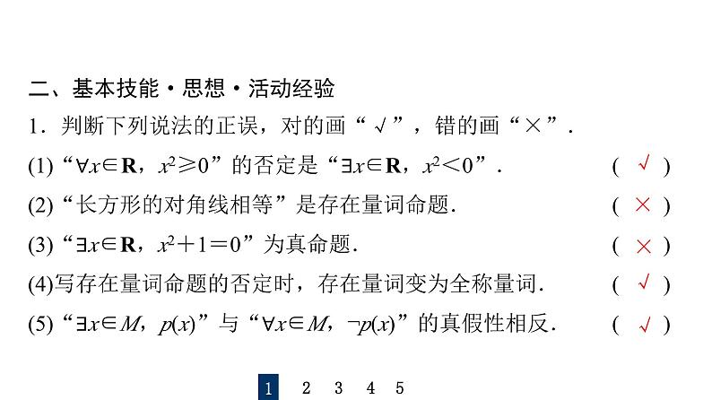 2024届人教A版高考数学一轮复习第1章预备知识第3节全称量词命题与存在量词命题课件第7页