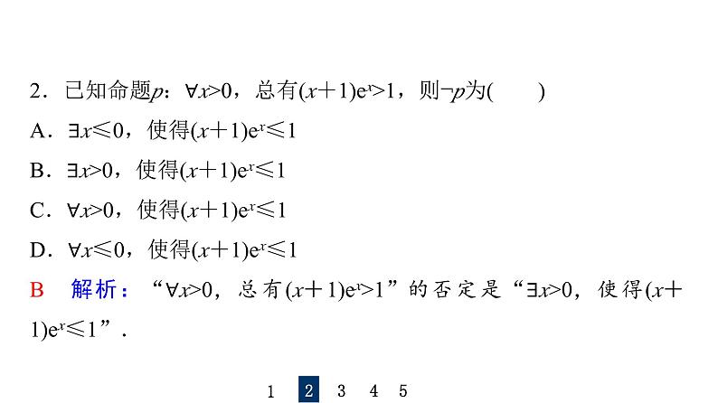 2024届人教A版高考数学一轮复习第1章预备知识第3节全称量词命题与存在量词命题课件第8页