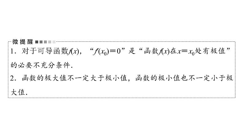 2024届人教A版高考数学一轮复习第3章导数及其应用第2节导数的应用第2课时导数与函数的极值最值课件第4页