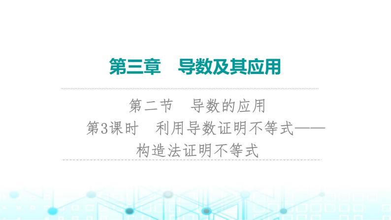 2024届人教A版高考数学一轮复习第3章导数及其应用第2节导数的应用第3课时利用导数证明不等式__构造法证明不等式课件01