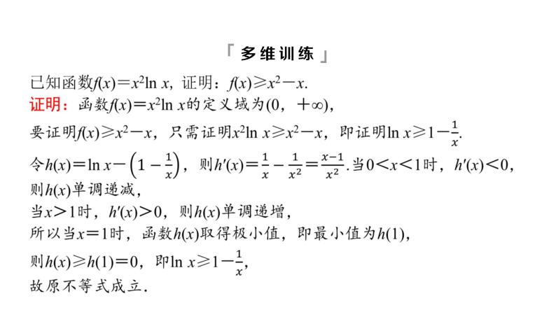 2024届人教A版高考数学一轮复习第3章导数及其应用第2节导数的应用第3课时利用导数证明不等式__构造法证明不等式课件06