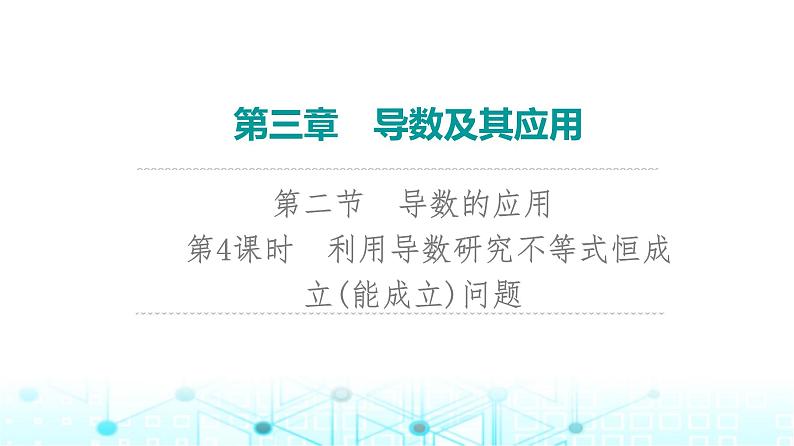 2024届人教A版高考数学一轮复习第3章导数及其应用第2节导数的应用第4课时利用导数研究不等式恒成立(能成立)问题课件第1页