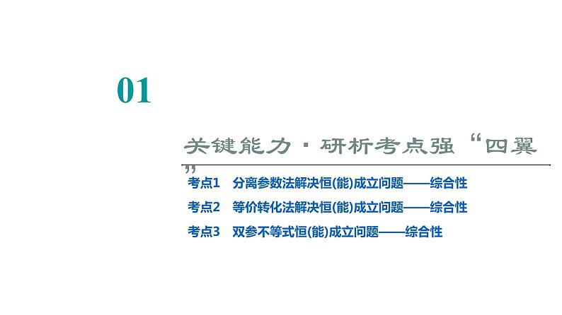 2024届人教A版高考数学一轮复习第3章导数及其应用第2节导数的应用第4课时利用导数研究不等式恒成立(能成立)问题课件第2页