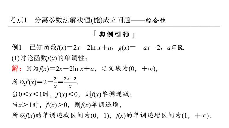2024届人教A版高考数学一轮复习第3章导数及其应用第2节导数的应用第4课时利用导数研究不等式恒成立(能成立)问题课件第3页