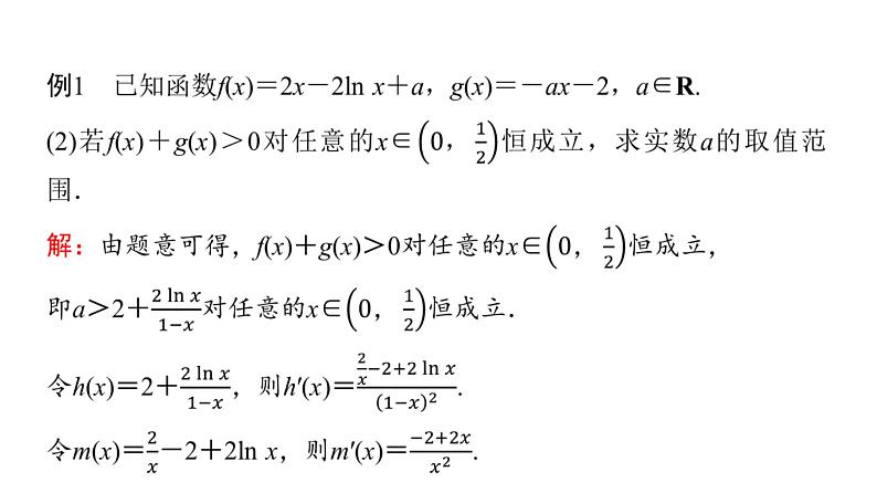 2024届人教A版高考数学一轮复习第3章导数及其应用第2节导数的应用第4课时利用导数研究不等式恒成立(能成立)问题课件第4页