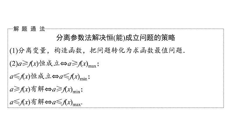 2024届人教A版高考数学一轮复习第3章导数及其应用第2节导数的应用第4课时利用导数研究不等式恒成立(能成立)问题课件第6页