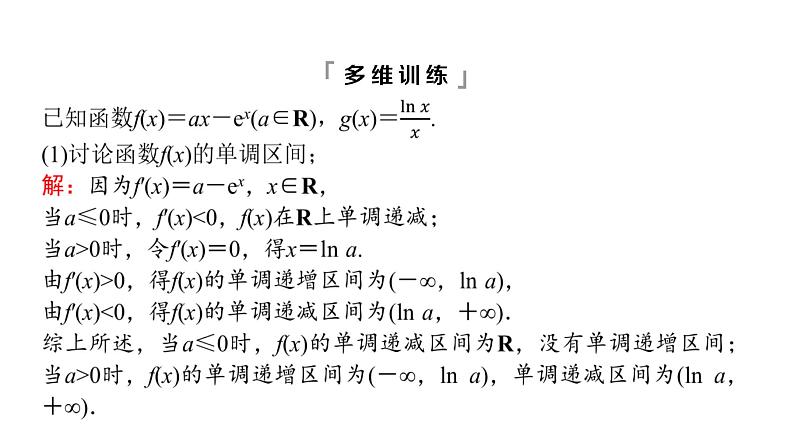 2024届人教A版高考数学一轮复习第3章导数及其应用第2节导数的应用第4课时利用导数研究不等式恒成立(能成立)问题课件第7页