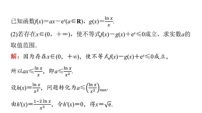 2024届人教A版高考数学一轮复习第3章导数及其应用第2节导数的应用第4课时利用导数研究不等式恒成立(能成立)问题课件第8页