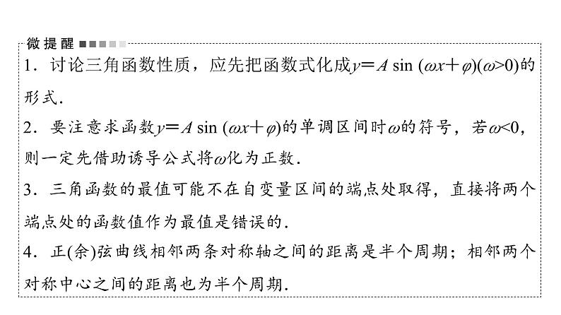 2024届人教A版高考数学一轮复习第4章三角函数第3节三角函数的图象与性质课件第8页