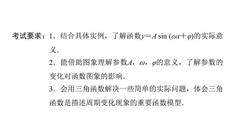 2024届人教A版高考数学一轮复习第4章三角函数第4节函数y=Asin(ωxφ)的图象及简单应用课件02
