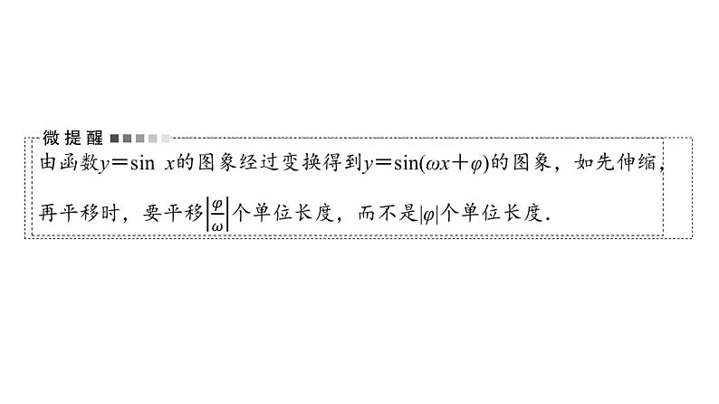 2024届人教A版高考数学一轮复习第4章三角函数第4节函数y=Asin(ωxφ)的图象及简单应用课件08