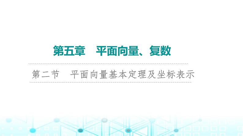 2024届人教A版高考数学一轮复习第5章平面向量复数第2节平面向量基本定理及坐标表示课件01