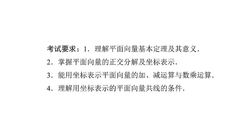 2024届人教A版高考数学一轮复习第5章平面向量复数第2节平面向量基本定理及坐标表示课件02
